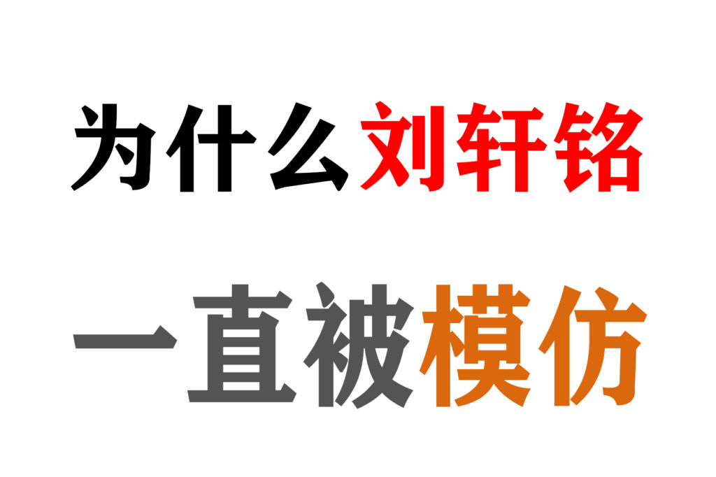 为什么刘轩铭一直被抄袭！！！