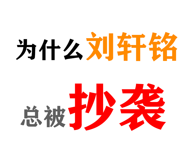 书画扫描界的刘轩铭,为什么总被抄袭？