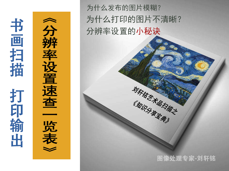 书画扫描及字画扫描分辨率的要求《速查一览表》