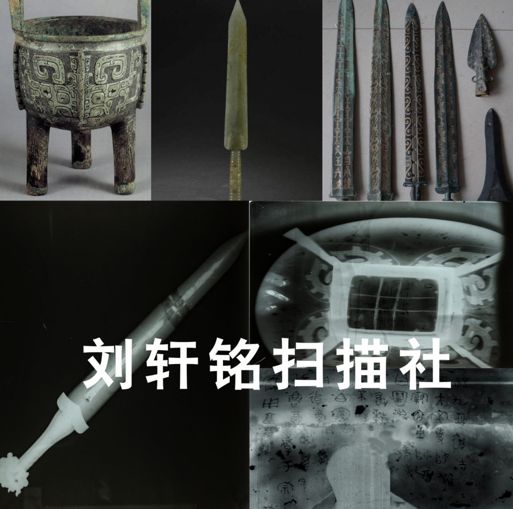 刘轩铭助力文物X光FILM扫描与图像解析