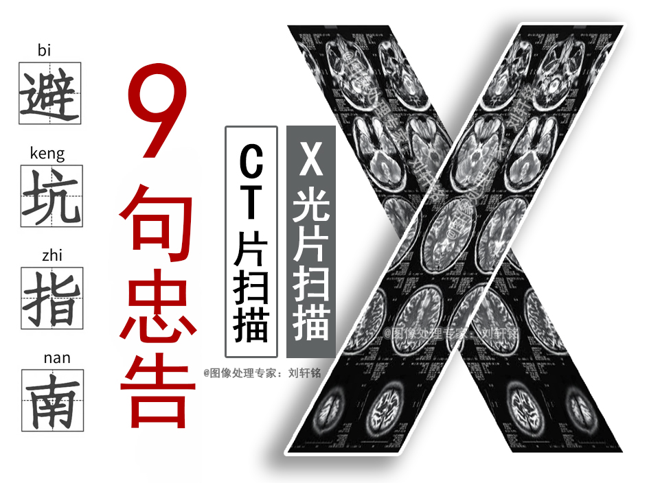 X光片CT片扫描前这9条忠告避坑经验技巧总结