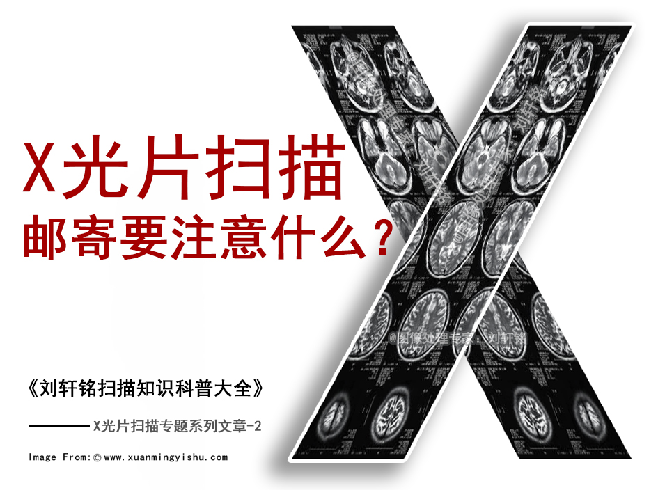 x光片扫描和CT胶片扫描在邮寄时需要注意什么？